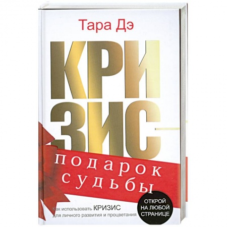 Книги, книга Кризис-подарок судьбы. Как использовать кризис для личного развития и процветания купить по скидке