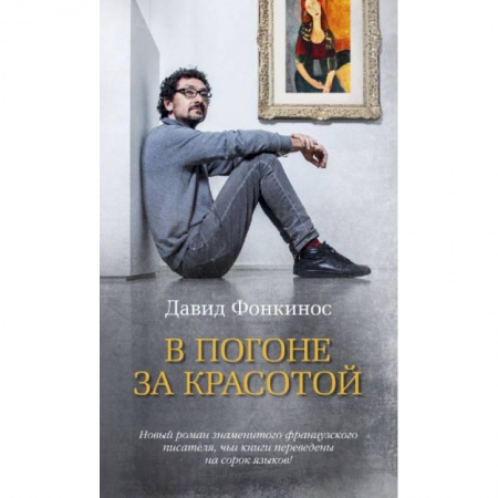 Зарубежная современная проза, книга В погоне за красотой купить по скидке