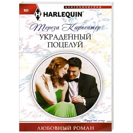 Книги, книга Украденный поцелуй купить по скидке