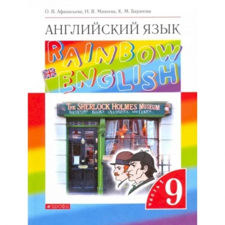 Учебники, самоучители, пособия, книга Английский язык. 9 класс. Учебник. В 2-х частях. Часть 1.  ФГОС купить по скидке