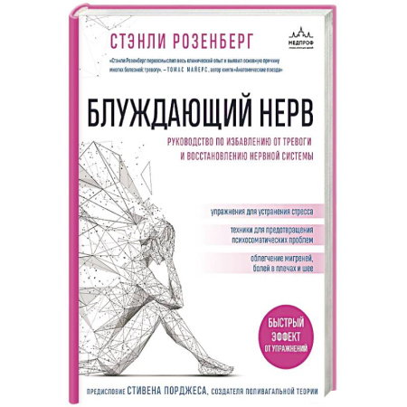 Медицинские энциклопедии и справочники, книга Блуждающий нерв. Руководство по избавлению от тревоги и восстановлению нервной системы купить по скидке