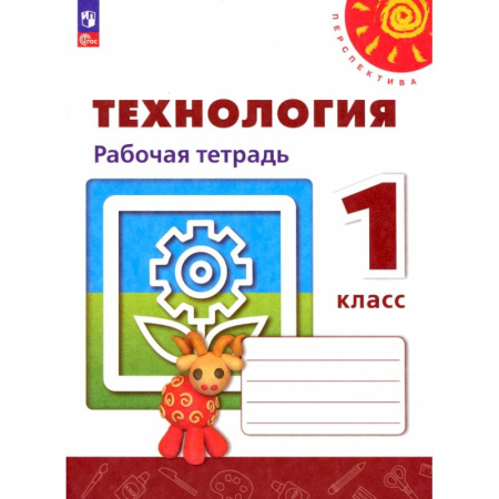 Технология, книга Технология. 1 класс. Рабочая тетрадь. ФГОС купить по скидке