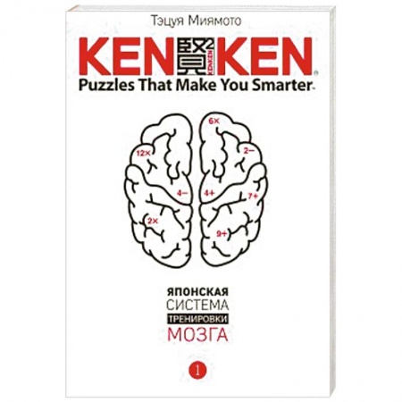 Книги, книга KenKen. Японская система тренировки мозга. Книга 1 купить по скидке