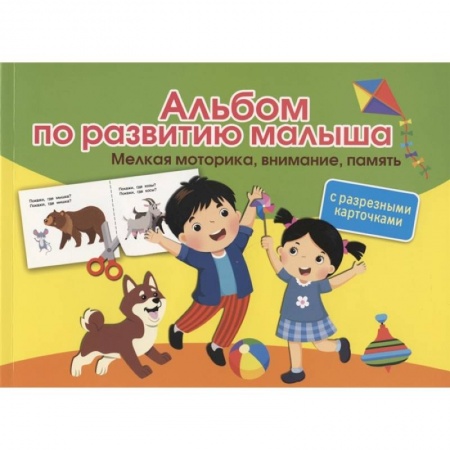 Развитие логики и мышления, книга Альбом по развитию малыша с разрезными карточками. Мелкая моторика, внимание, память купить по скидке