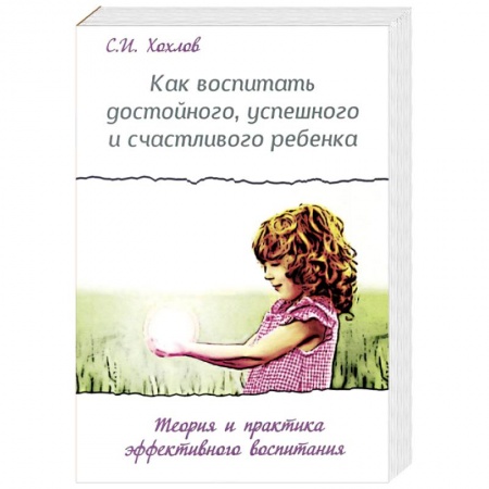 Книги, книга Как воспитать достойного, успешного и счастливого ребенка. Теория и практика эффективного воспитания купить по скидке