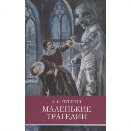 Литература, книга Маленькие трагедии купить по скидке