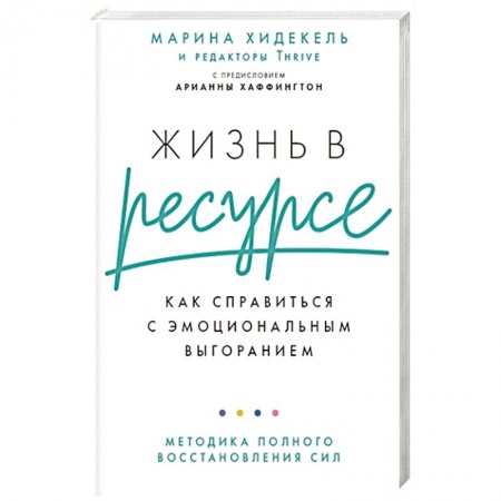 Практическая психология, книга Жизнь в ресурсе: Как справиться с эмоциональным выгоранием купить по скидке