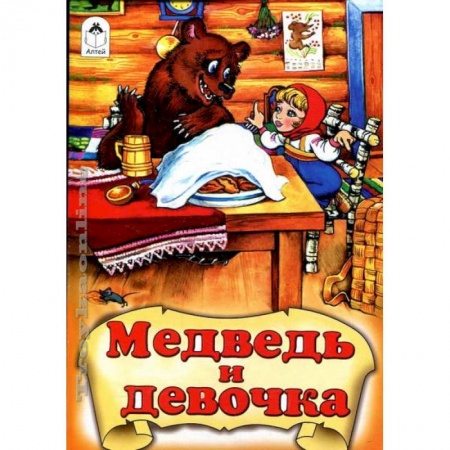 Книги, книга Медведь и девочка купить по скидке