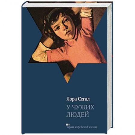 Книги, книга У чужих людей купить по скидке