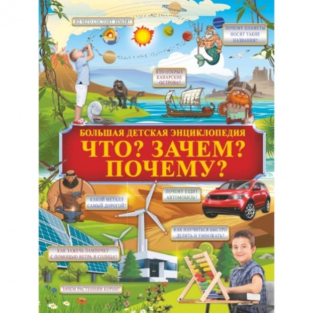 Окружающий мир, книга Что? Зачем? Почему? купить по скидке