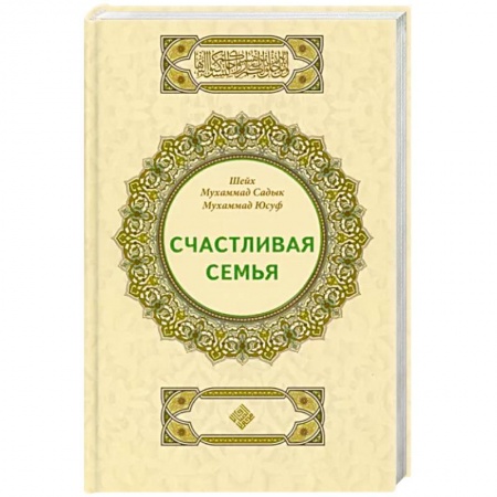 Ислам, книга Счастливая семья купить по скидке