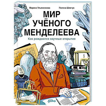 Мир учёного Менделеева. Как рождаются научные открытия