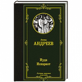 Иуда Искариот