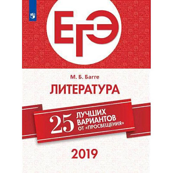 ЕГЭ-2019. Литература. 25 лучших вариантов