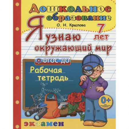 Общая подготовка к школе, книга Дошкольник. Я узнаю окружающий мир. Рабочая тетрадь. 7 лет. ФГОС ДО купить по скидке
