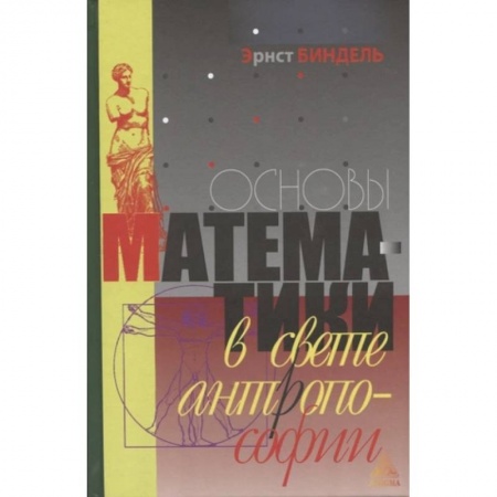 Математика, книга Основы математики в свете атропософии купить по скидке