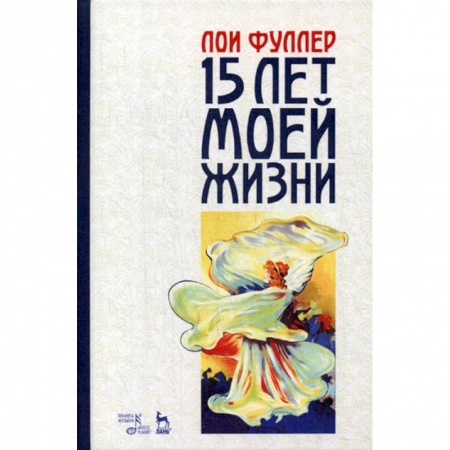Культура, искусство, книга Пятнадцать лет моей жизни купить по скидке