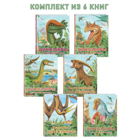 Доисторическая жизнь. Динозавры, книга Комплект из 6 книг. Путешествие с динозаврами: Древний мир от А до Я купить по скидке