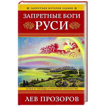 История Древней Руси. Средневековье, книга Запретные боги Руси. Ложь и правда о Русском Язычестве купить по скидке