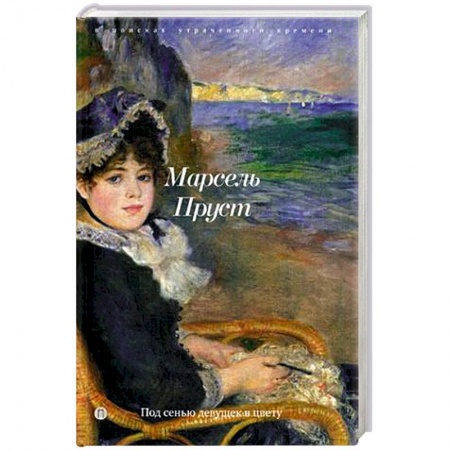 Книги, книга Под сенью девушек в цвету купить по скидке