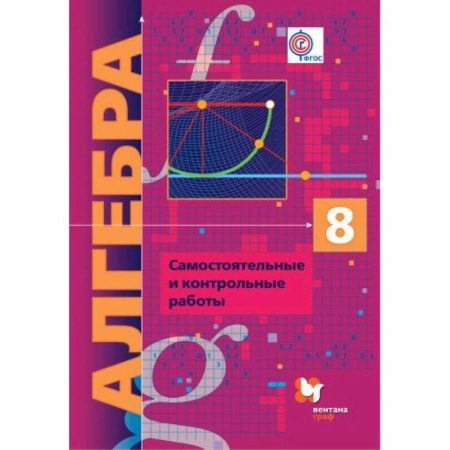 Математика. Алгебра. Геометрия, книга Алгебра. 8 класс. Самостоятельные и контрольные работы. Углубленный уровень. ФГОС купить по скидке