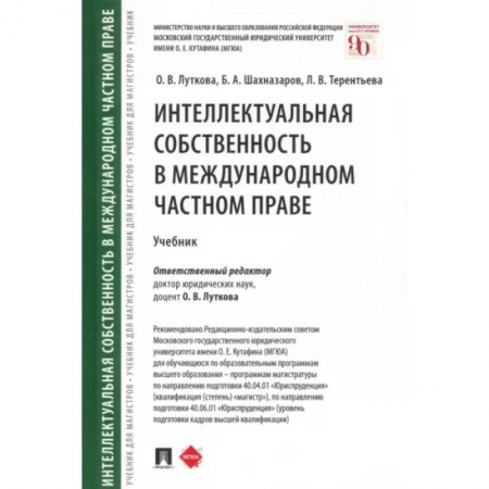 Особые виды права, книга Интеллектуальная собственность в международном частном праве. Учебник купить по скидке
