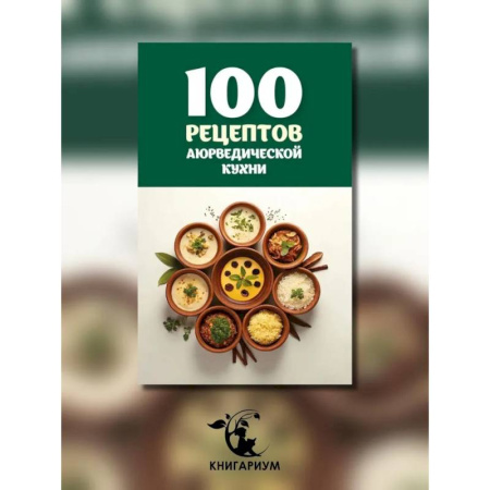 Другие духовные практики, книга 100 рецептов аюрведической кухни купить по скидке