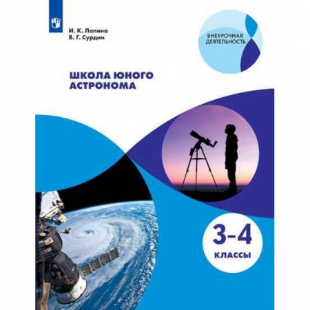 Общая подготовка к школе, книга Школа юного астронома. 3-4 классы. Учебное пособие купить по скидке