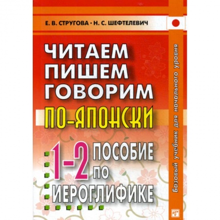 Учебники, самоучители, пособия, книга Читаем, пишем, говорим по-японски купить по скидке