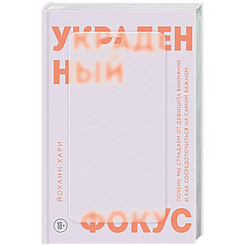 Украденный фокус. Почему мы страдаем от дефицита внимания и как сосредоточиться на самом важном