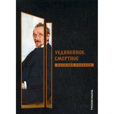 Избранные философские труды и речи, книга Уединенное. Смертное купить по скидке