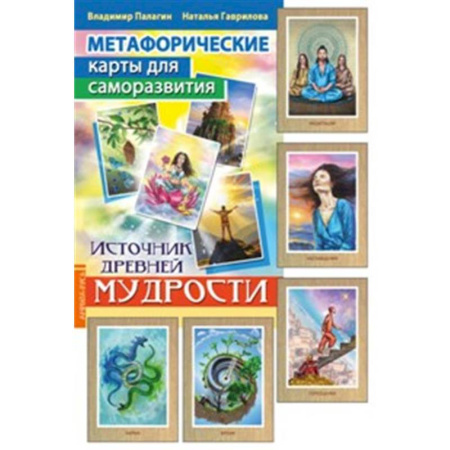Метафорические карты, книга Метафорические карты для саморазвития. Источник древней мудрости (методичка) книга+ карты купить по скидке