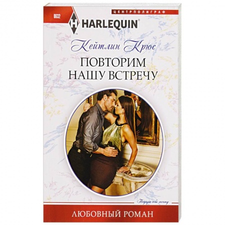 Книги, книга Повторим нашу встречу купить по скидке