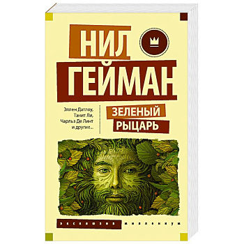 Зеленый рыцарь