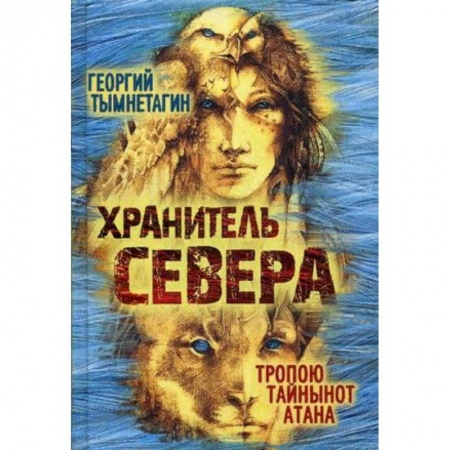 Русская фантастика, книга Хранитель Севера. Тропою Тайнынот Атана купить по скидке