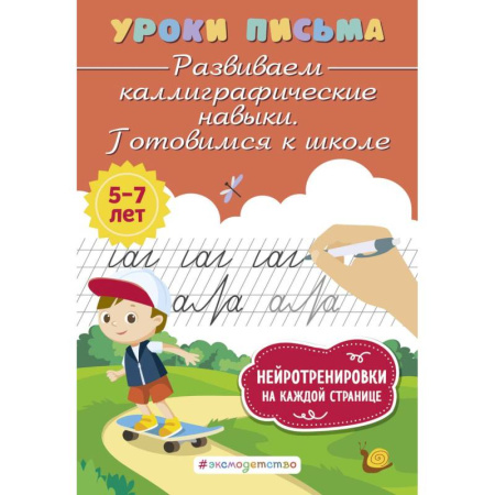 Книги для дошкольников (4-6 лет), книга Развиваем каллиграфические навыки. Готовимся к школе купить по скидке