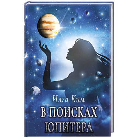 Зарубежное фэнтези, книга В поисках Юпитера купить по скидке