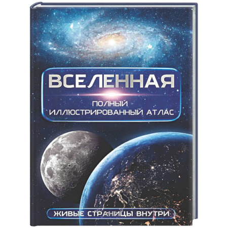 Астрономия, книга Вселенная. Полный иллюстрированный атлас + мобильное приложение купить по скидке