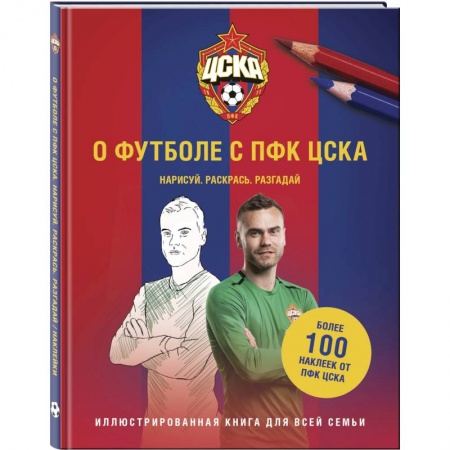 Спорт. Фитнес, книга О футболе с ПФК ЦСКА. Нарисуй. Раскрась. Разгадай. Более 100 наклеек от ПФК ЦСКА купить по скидке