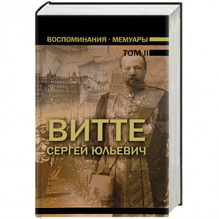 Мемуары, биографии военных деятелей, книга Воспоминания. Мемуары. В 3 томах. Том 2 купить по скидке