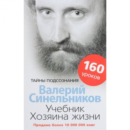 Другие эзотерические учения, книга Учебник Хозяина жизни. 160 уроков купить по скидке
