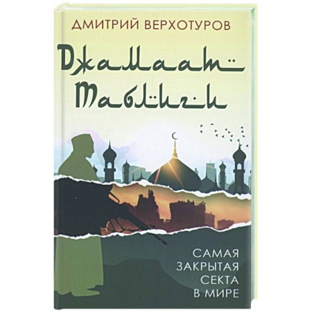 Публицистика, книга «Джамаат Таблиги». Самая закрытая секта в мире купить по скидке