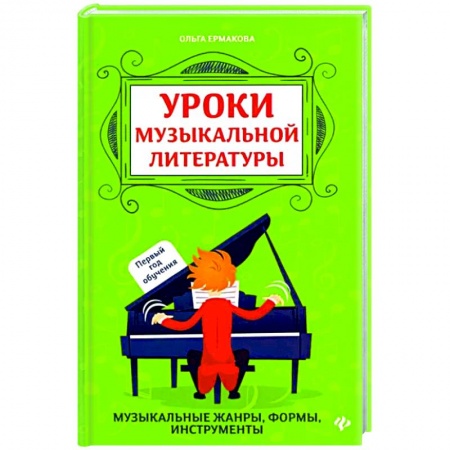 Музыкальная школа, книга Уроки музыкальной литературы. Первый год обучения купить по скидке