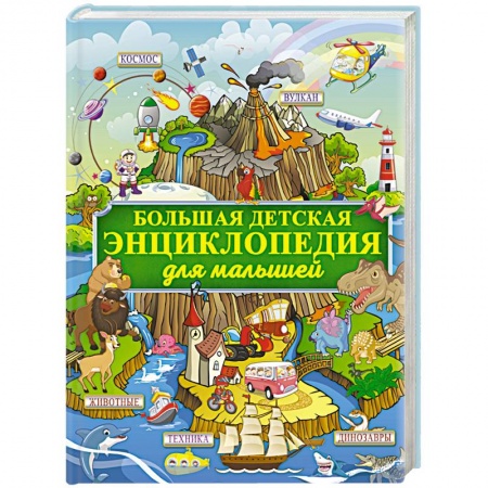 Все обо всем. Универсальные энциклопедии, книга Большая детская энциклопедия для малышей купить по скидке