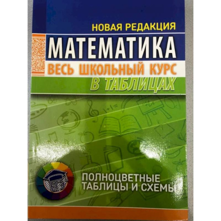 Математика. Алгебра. Геометрия, книга Математика. Весь школьный курс в таблицах купить по скидке