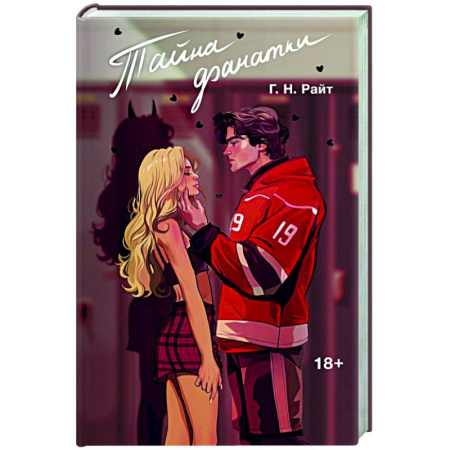 Зарубежный любовный роман, книга Тайна фанатки купить по скидке