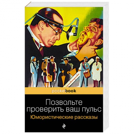 Зарубежная классика, книга Позвольте проверить ваш пульс. Юмористические рассказы купить по скидке