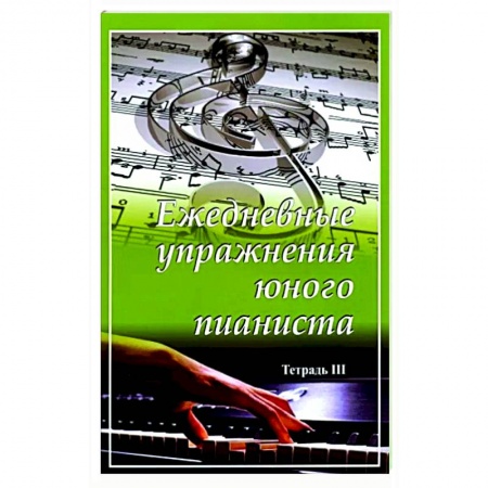 Песенники, ноты, книга Ежедневные упражнения юного пианиста. Тетрадь 3 купить по скидке