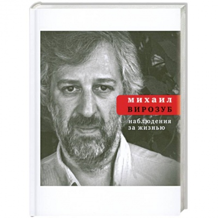 Книги, книга Наблюдения за жизнью купить по скидке