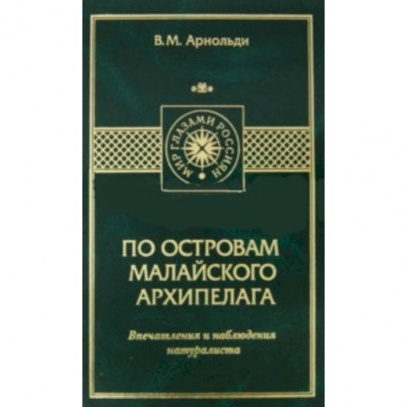 Книги, книга По островам Малайского архипелага купить по скидке